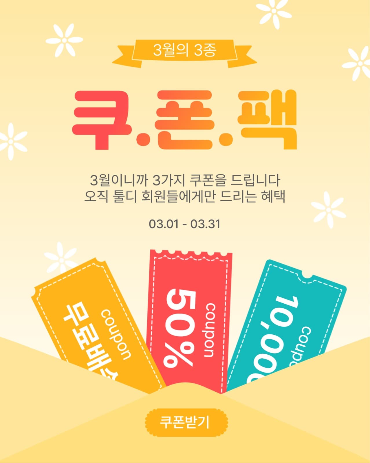 3종쿠폰팩