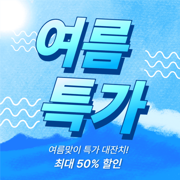 여름특가 (인스타)