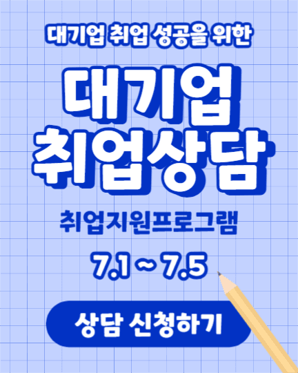대기업 취업상담 (인스타세로)
