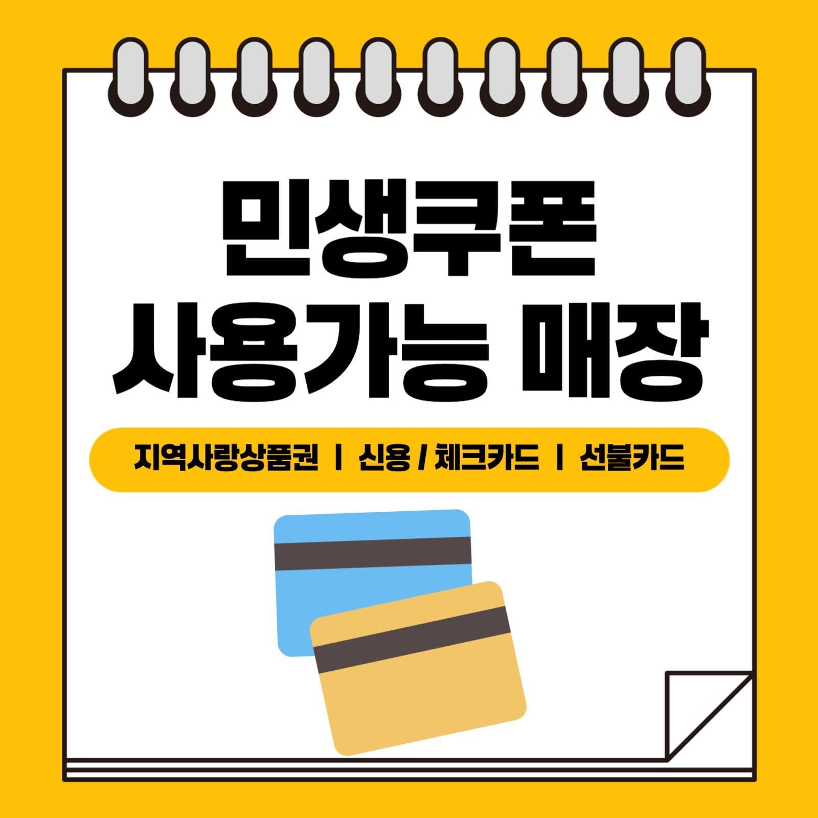 민생쿠폰 사용가능매장