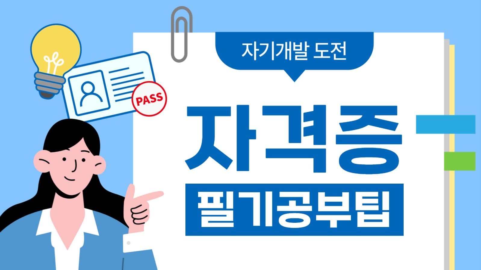 자격증 공부 유튜브 썸네일