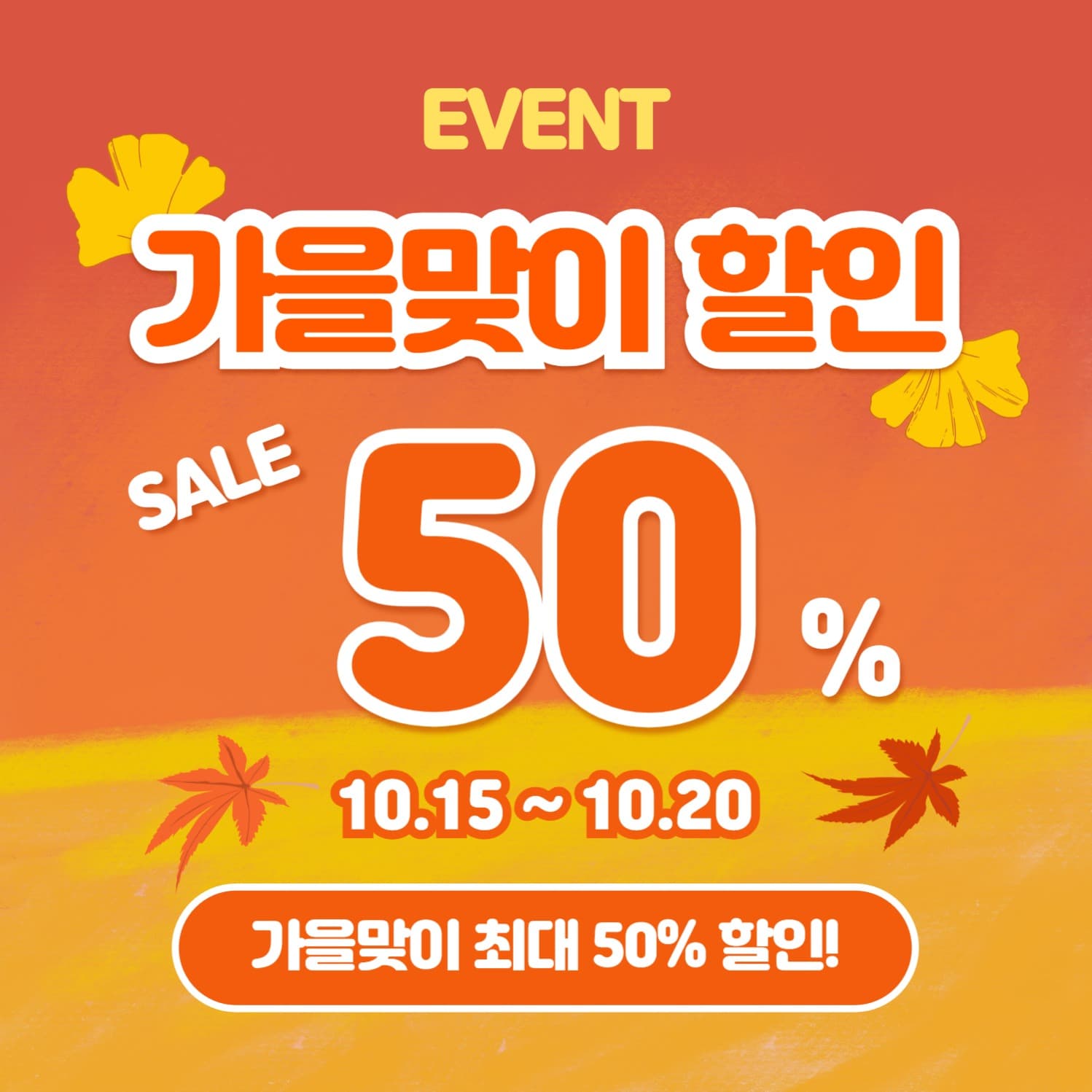 가을맞이 할인 (카드뉴스)