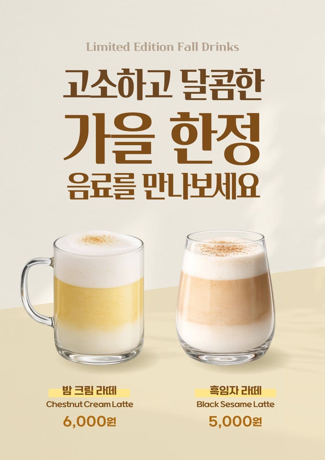 베이지색 가을 한정 카페메뉴 포스터 라떼 웹 템플릿