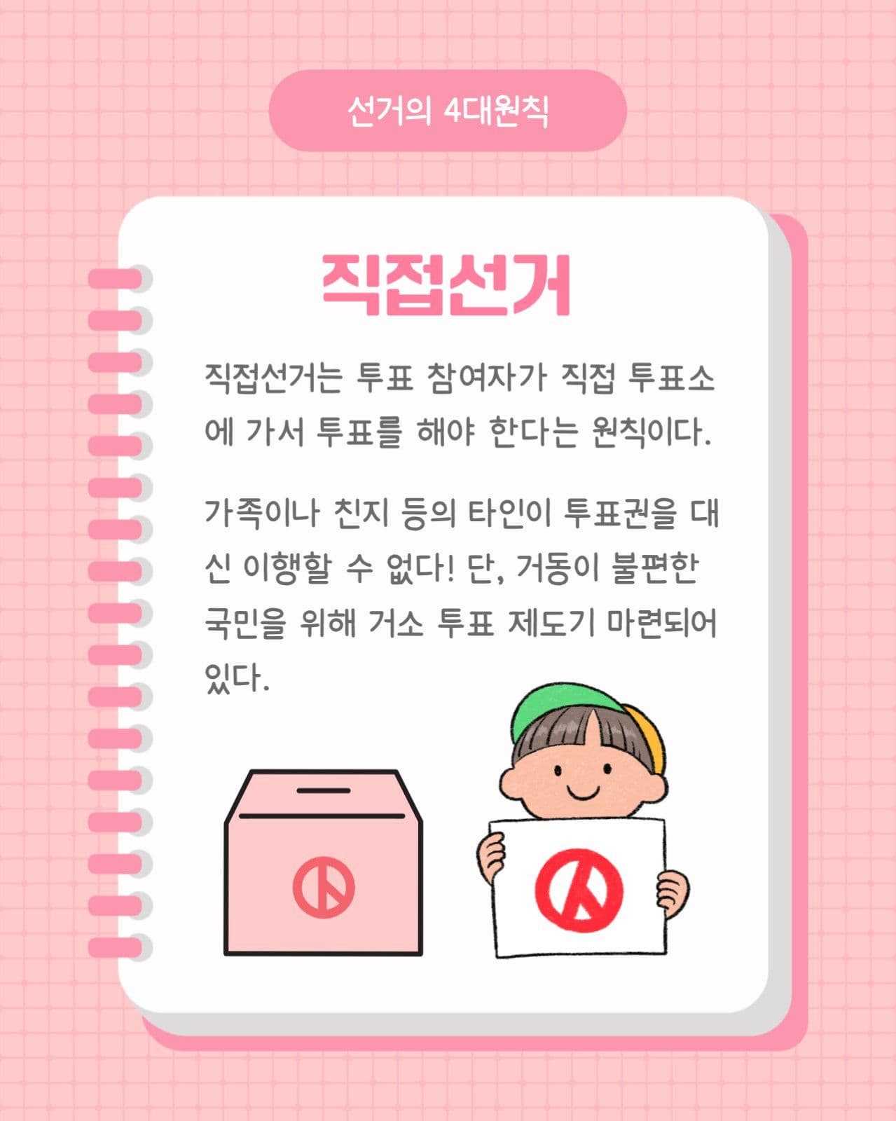 선거의 4대원칙 카드뉴스