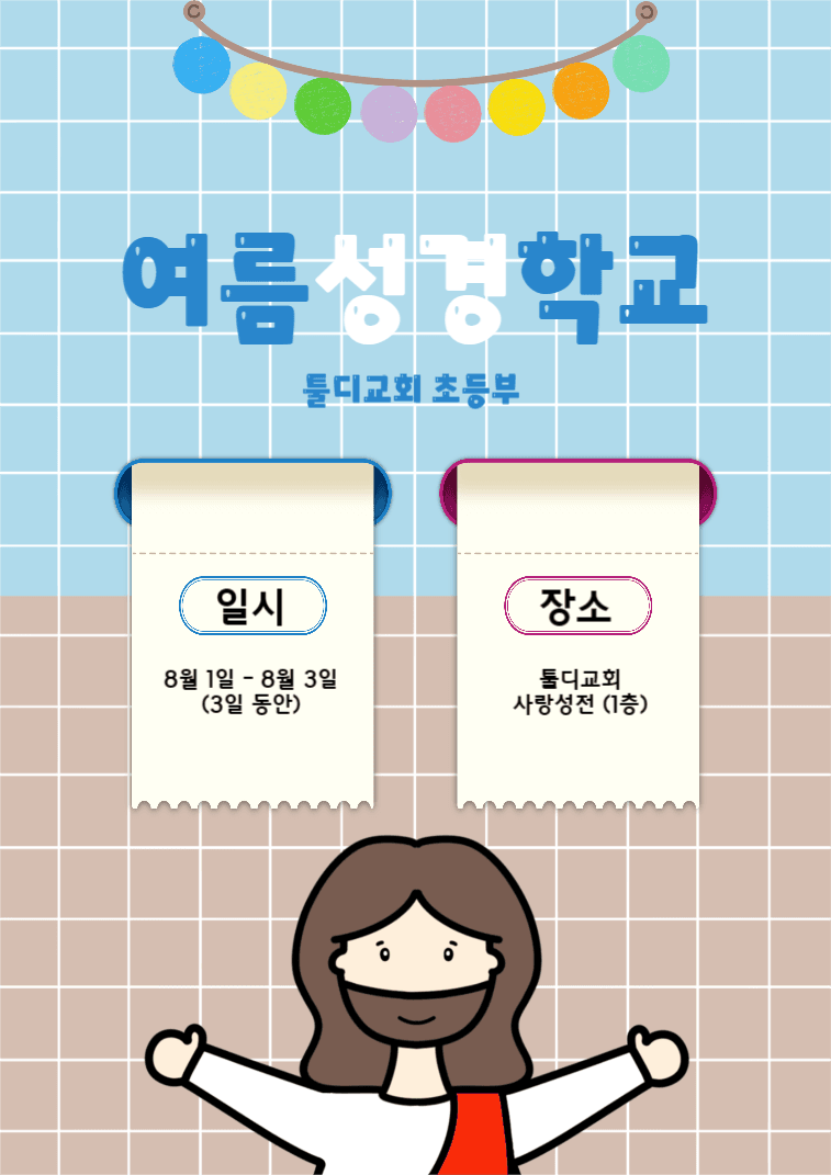 여름성경학교로 초대합니다.