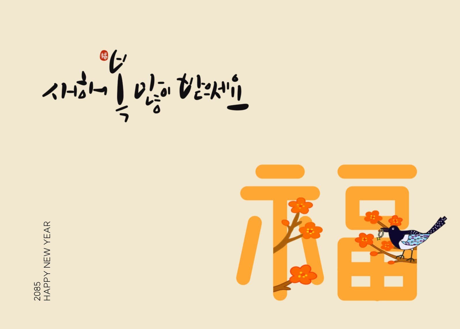 복을 물어온 까치 새해인사 엽서