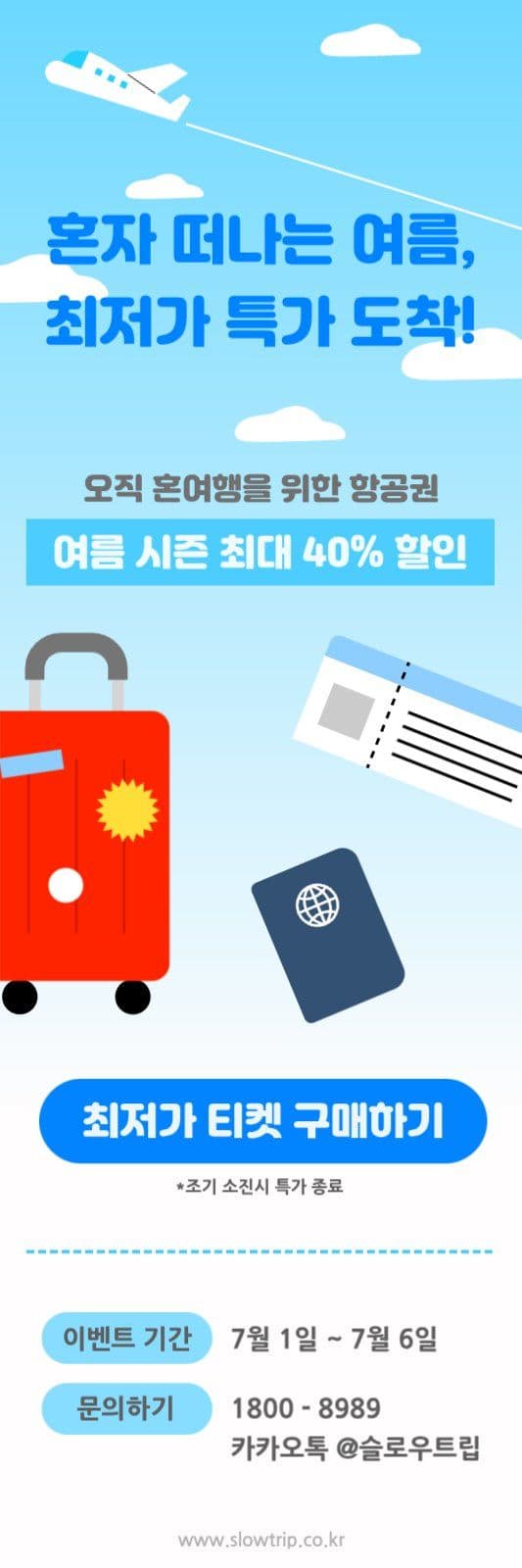항공권 특가 이벤트