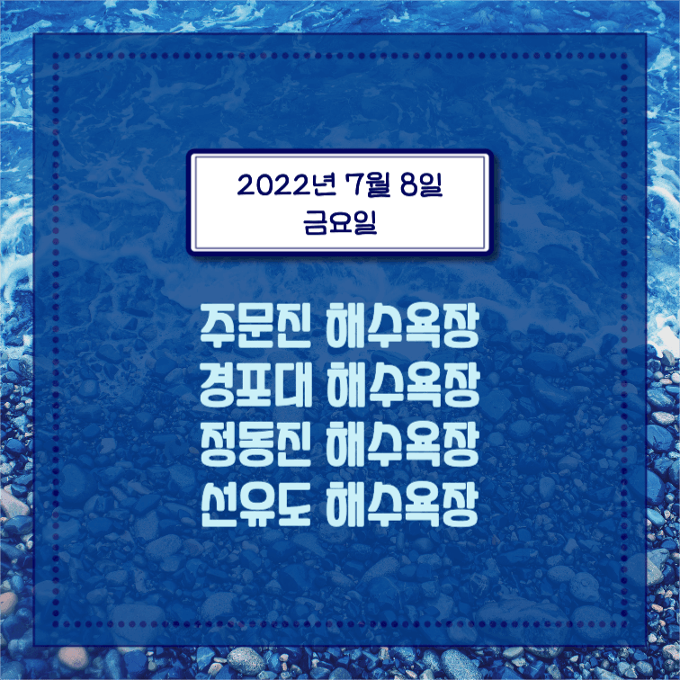 전국 해수욕장 개장일
