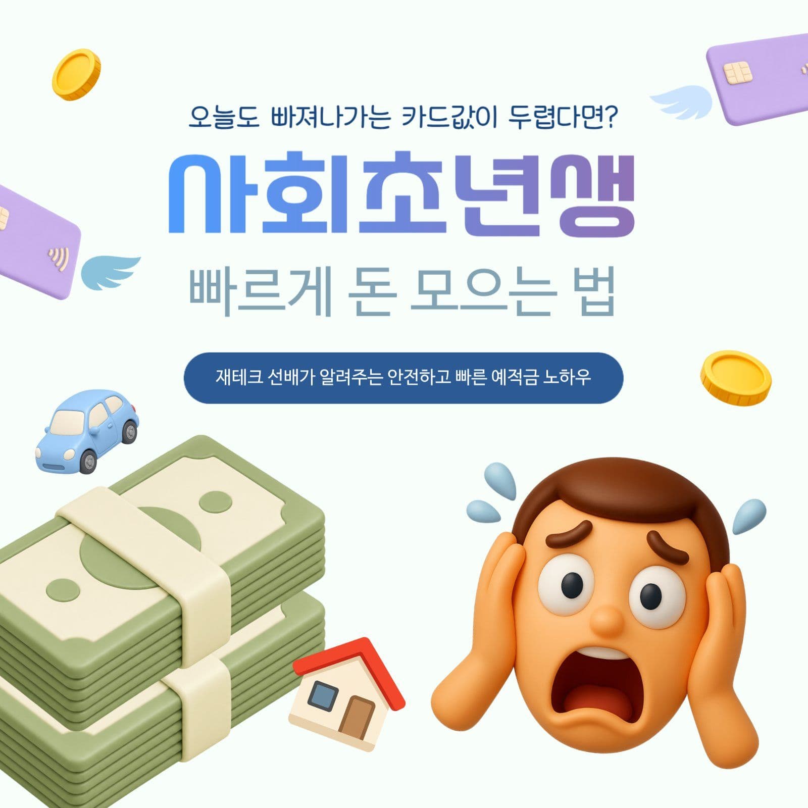 사회초년생을 위한 재테크 방법 안내