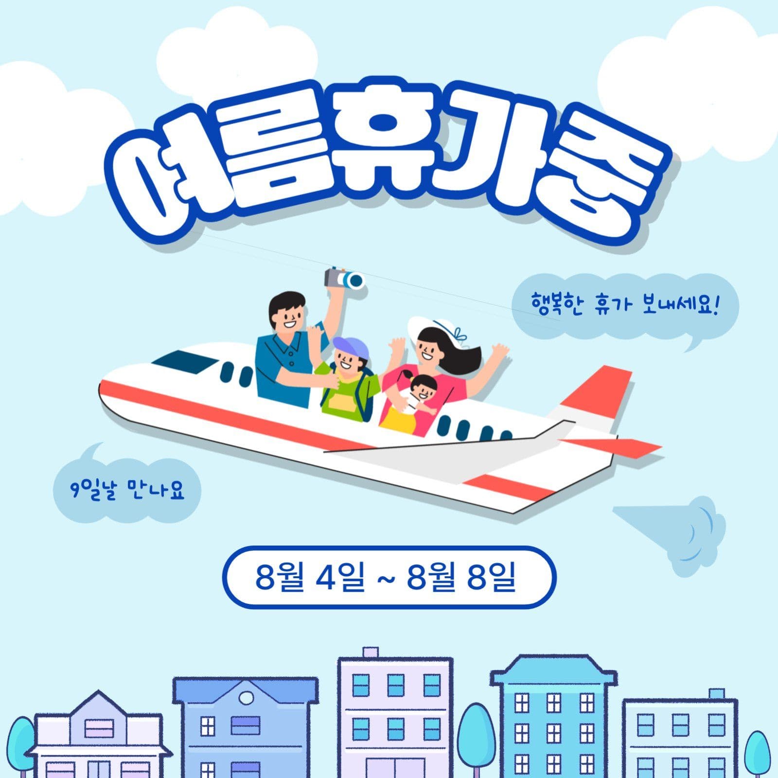 여름휴가중