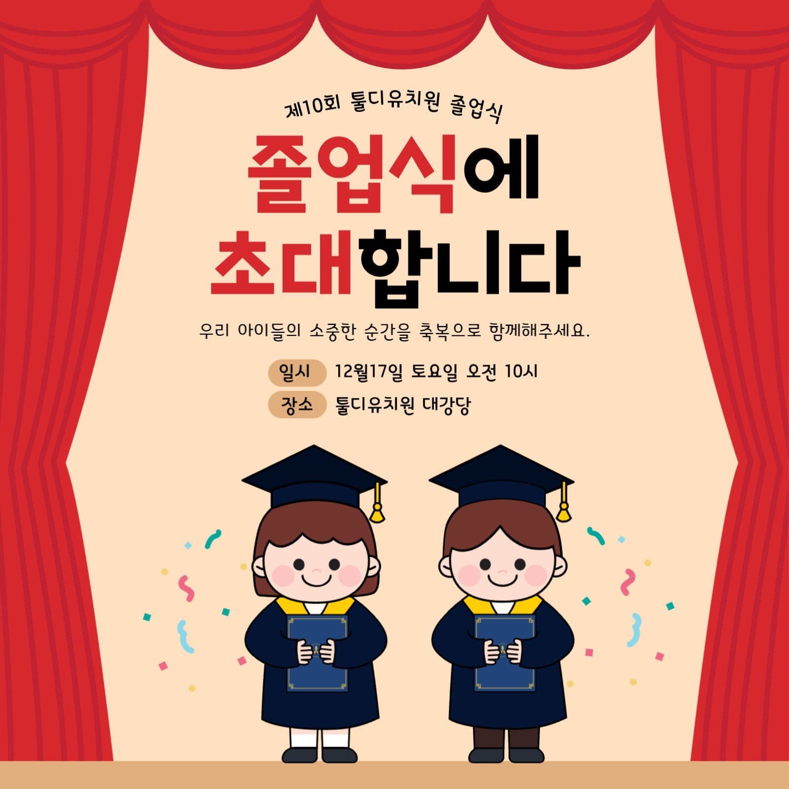 유치원 졸업식 초대장