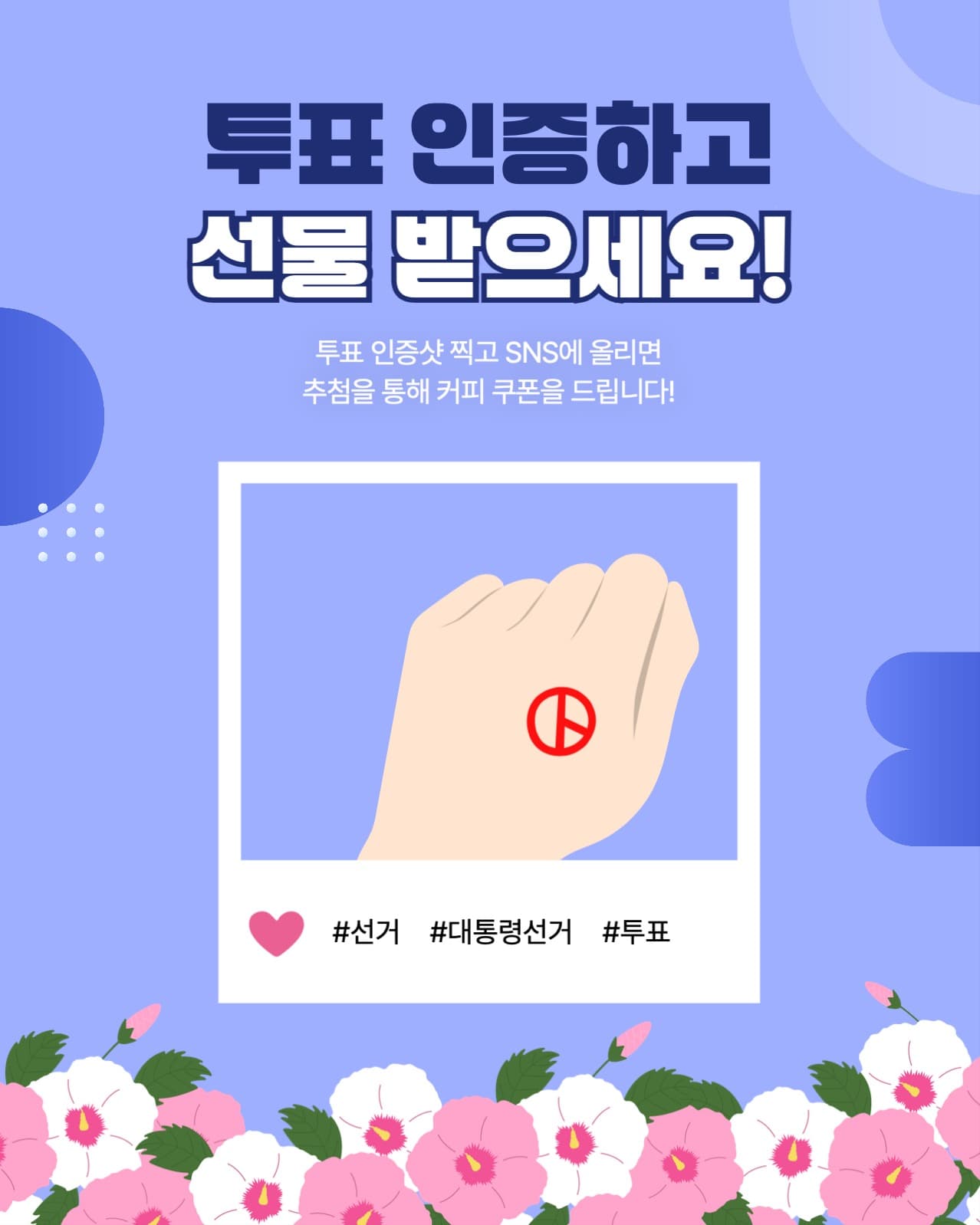 투표 인증 이벤트