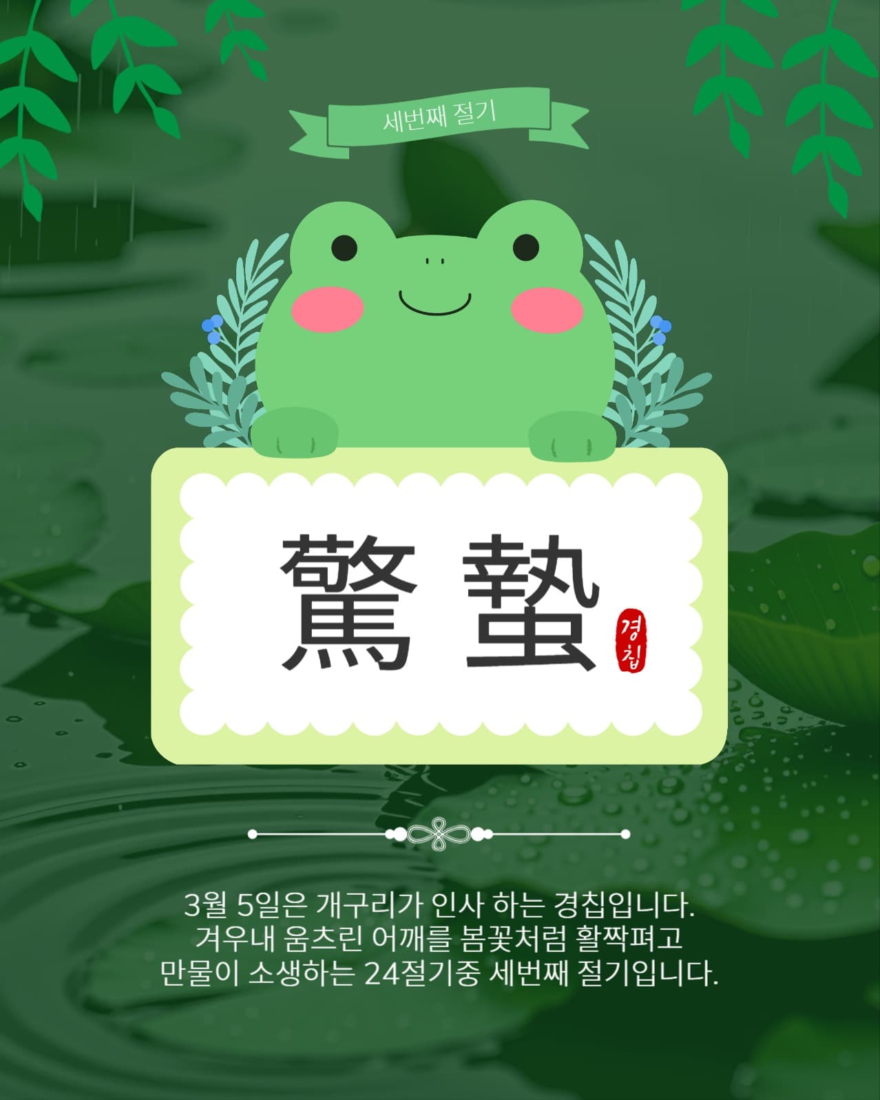 세번째절기경칩