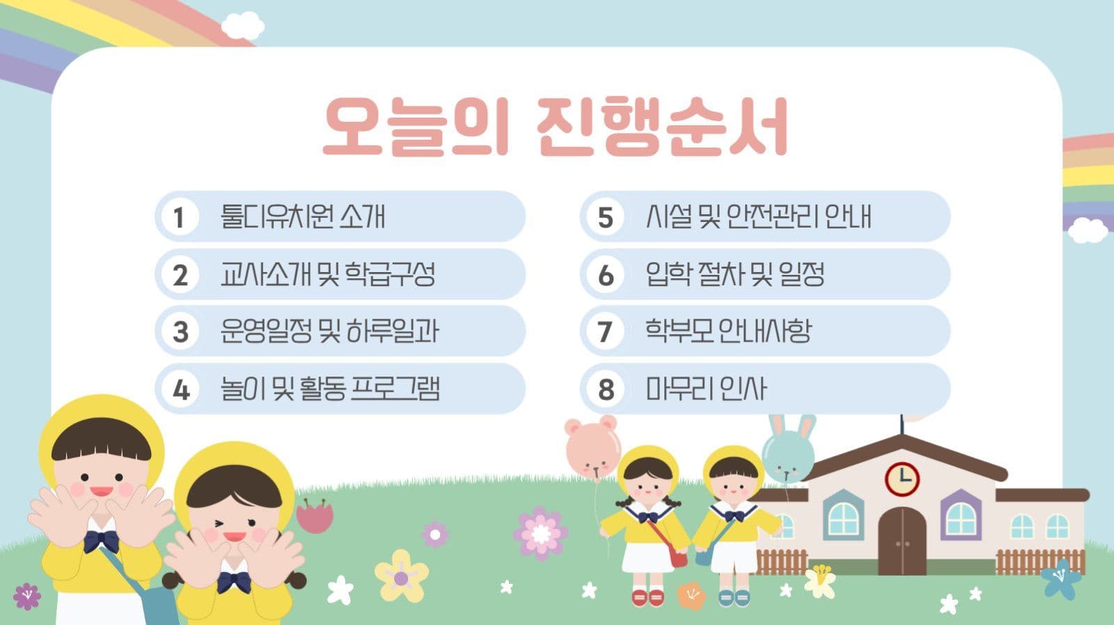 유치원 오리엔테이션