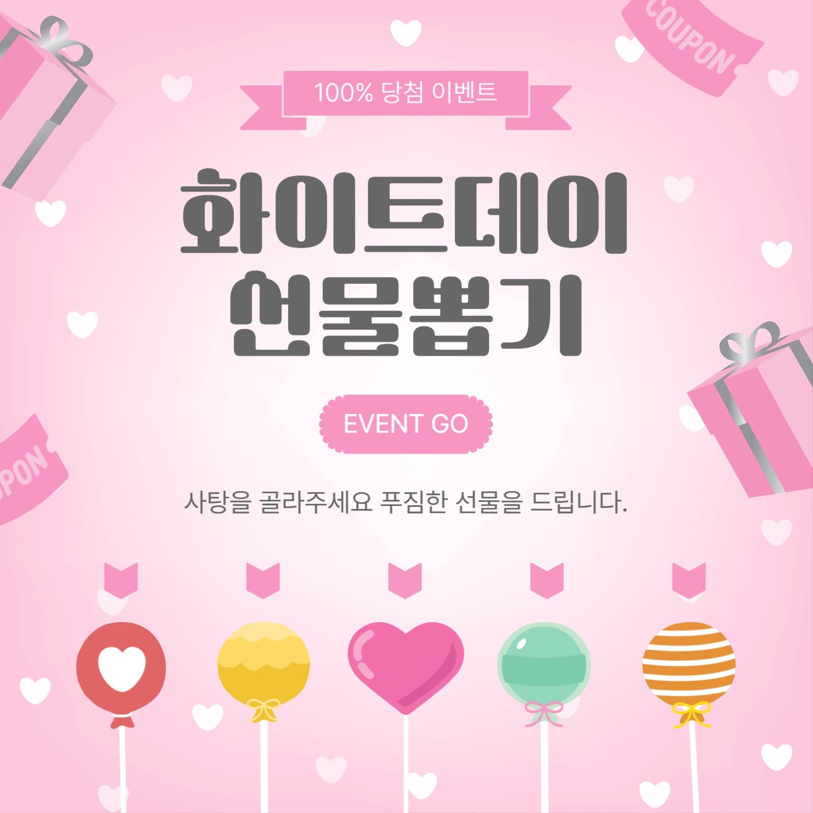 화이트데이선물뽑기
