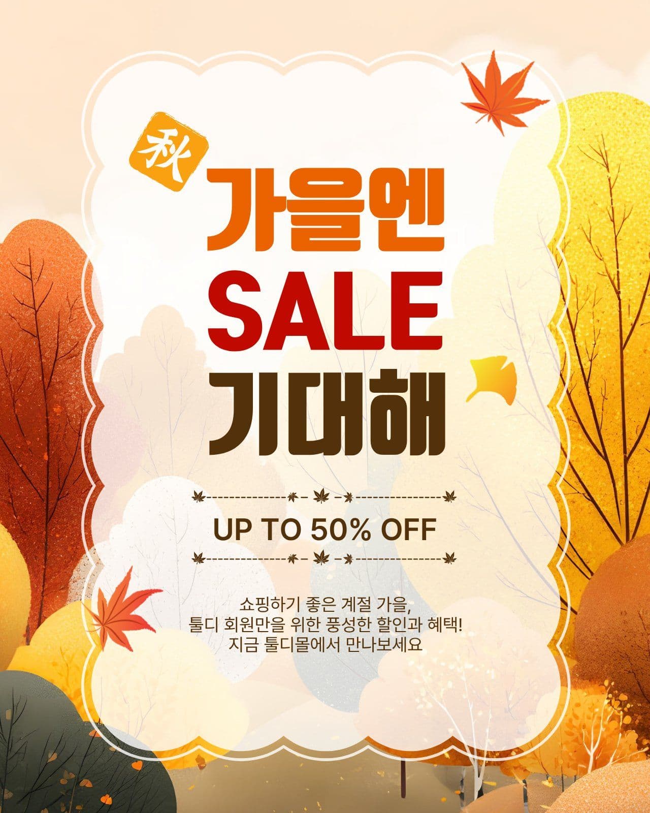 가을엔세일기대해