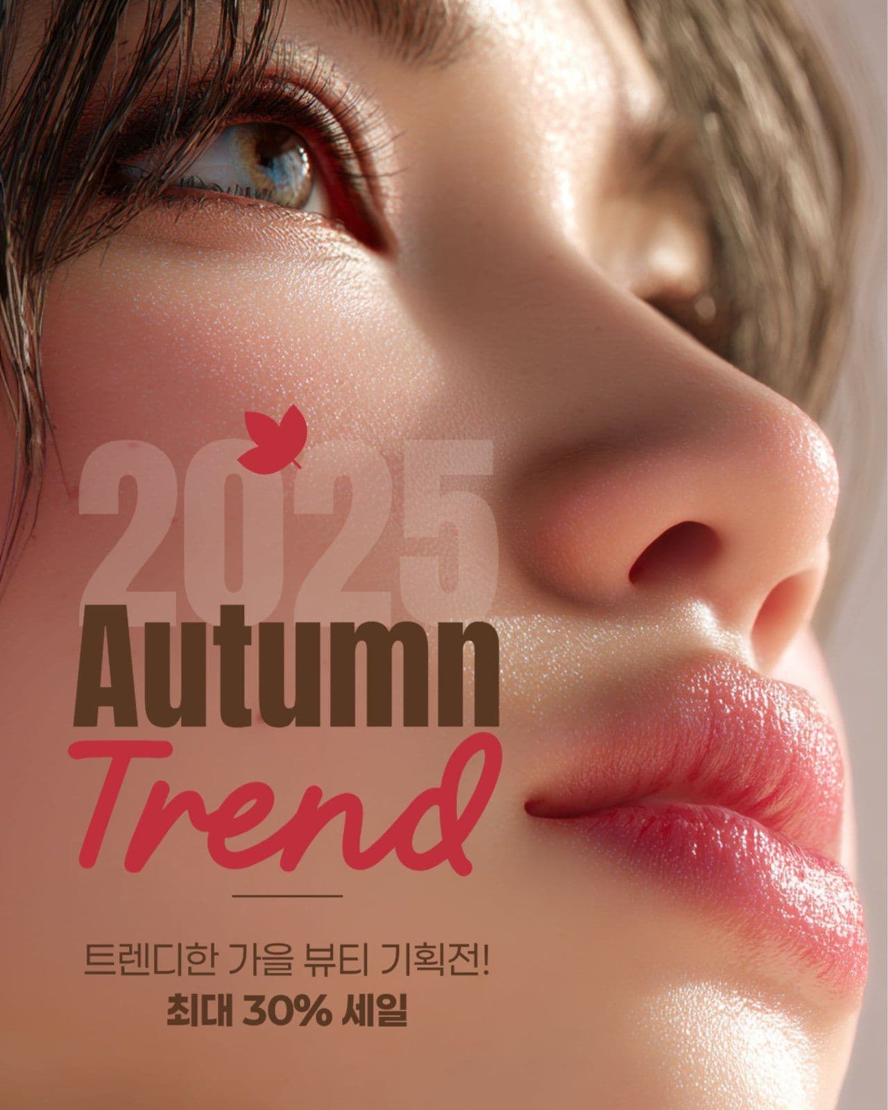 가을 뷰티 세일 게시물