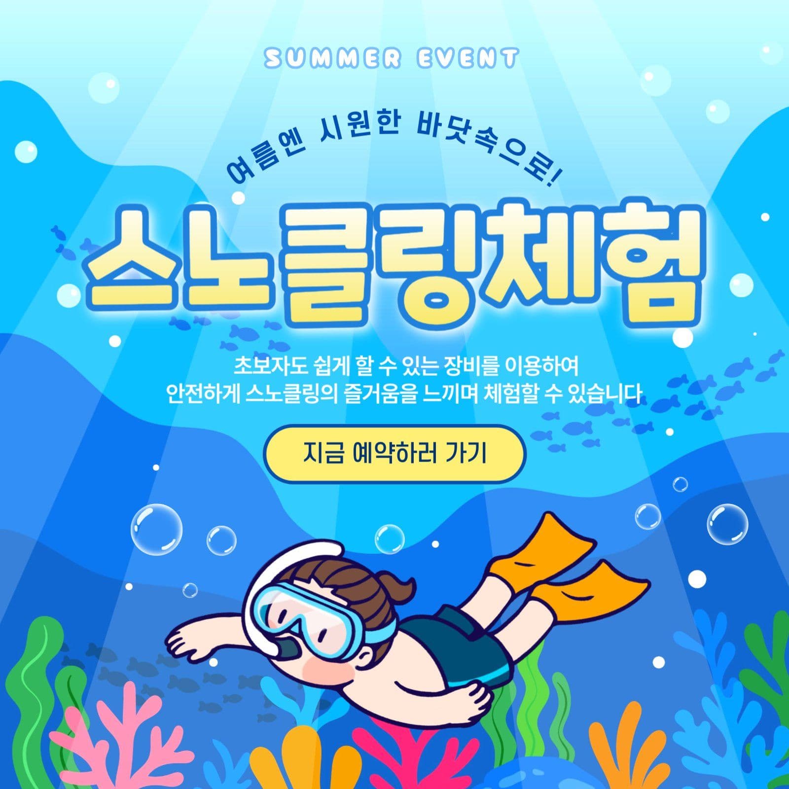 스노클링체험