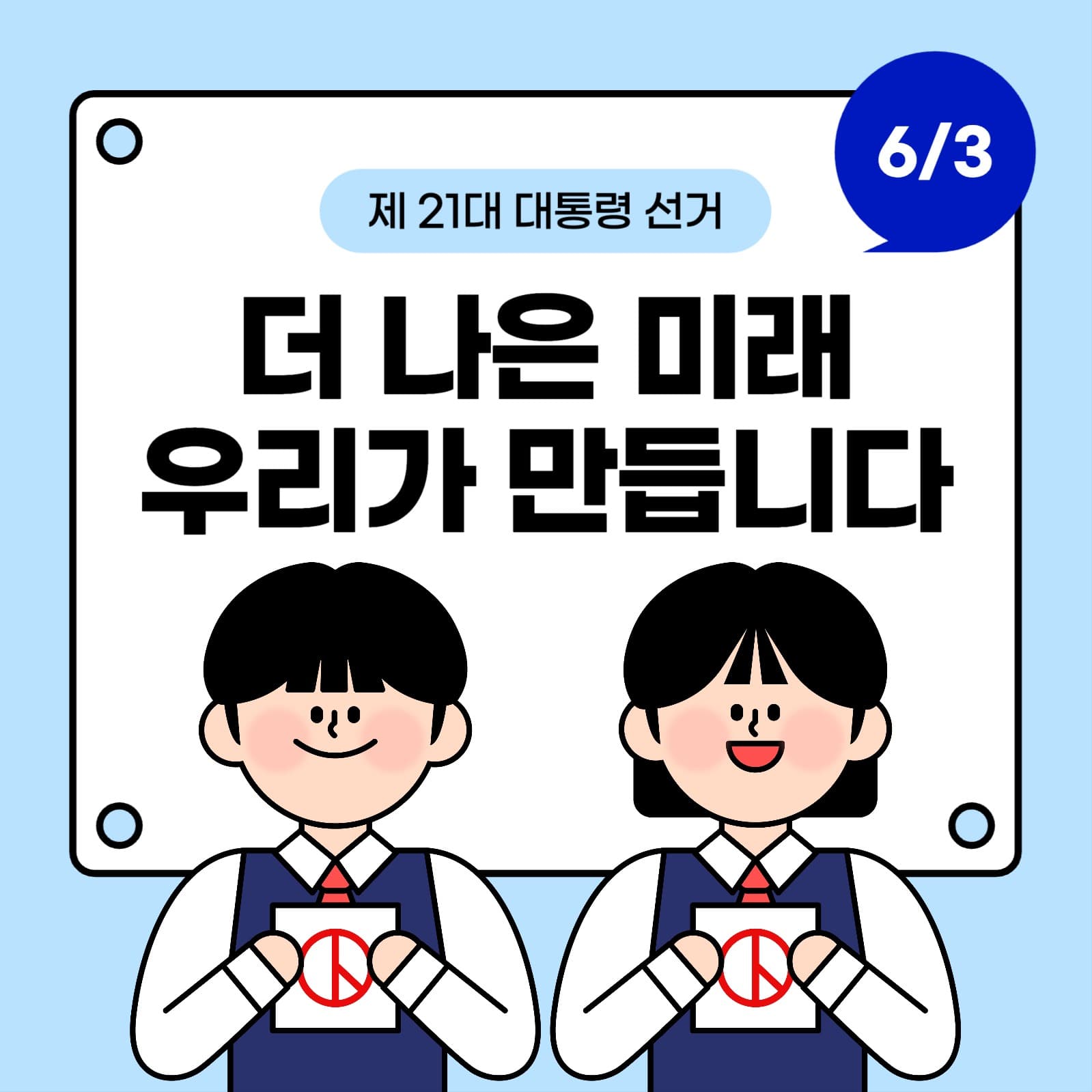 대통령 선거 투표 독려