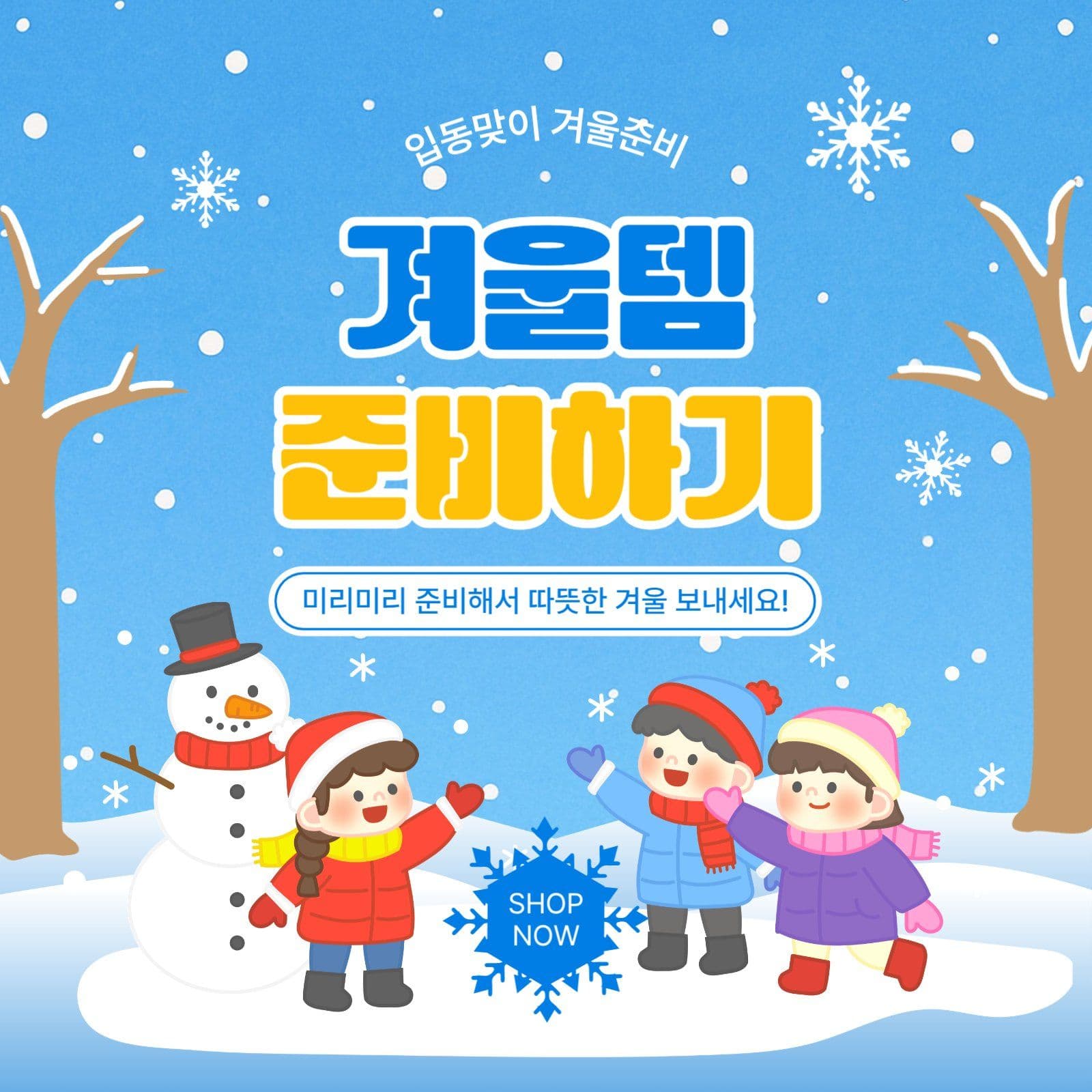 겨울템준비하기