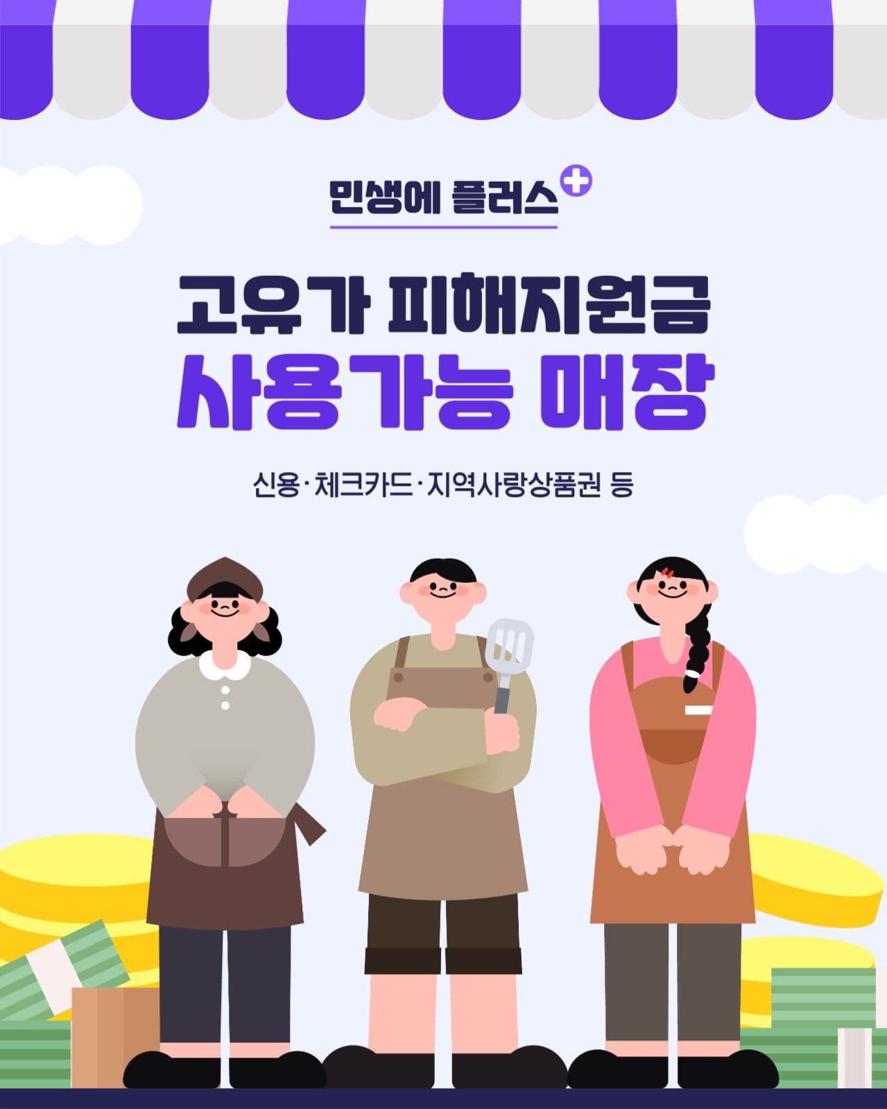 고유가 피해지원금 사용가능 안내