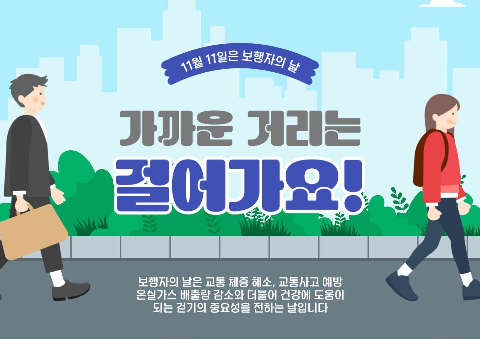 11월11일보행자의날