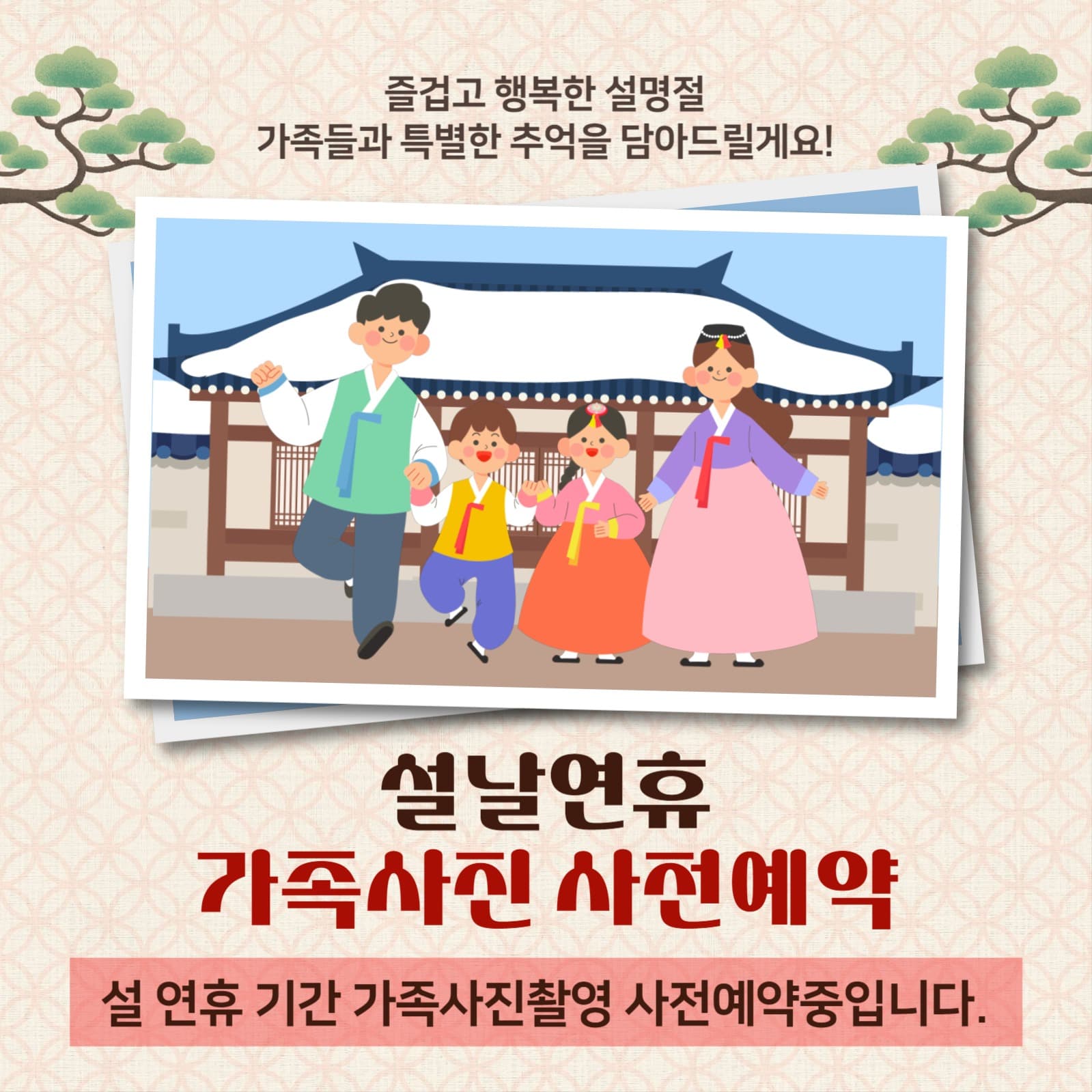 설날연휴 가족사진 사전예약