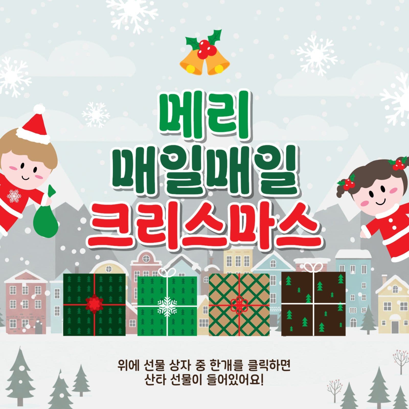 메리매일매일크리스마스