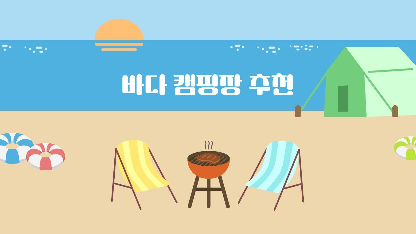 여름 바다 캠핑 PPT