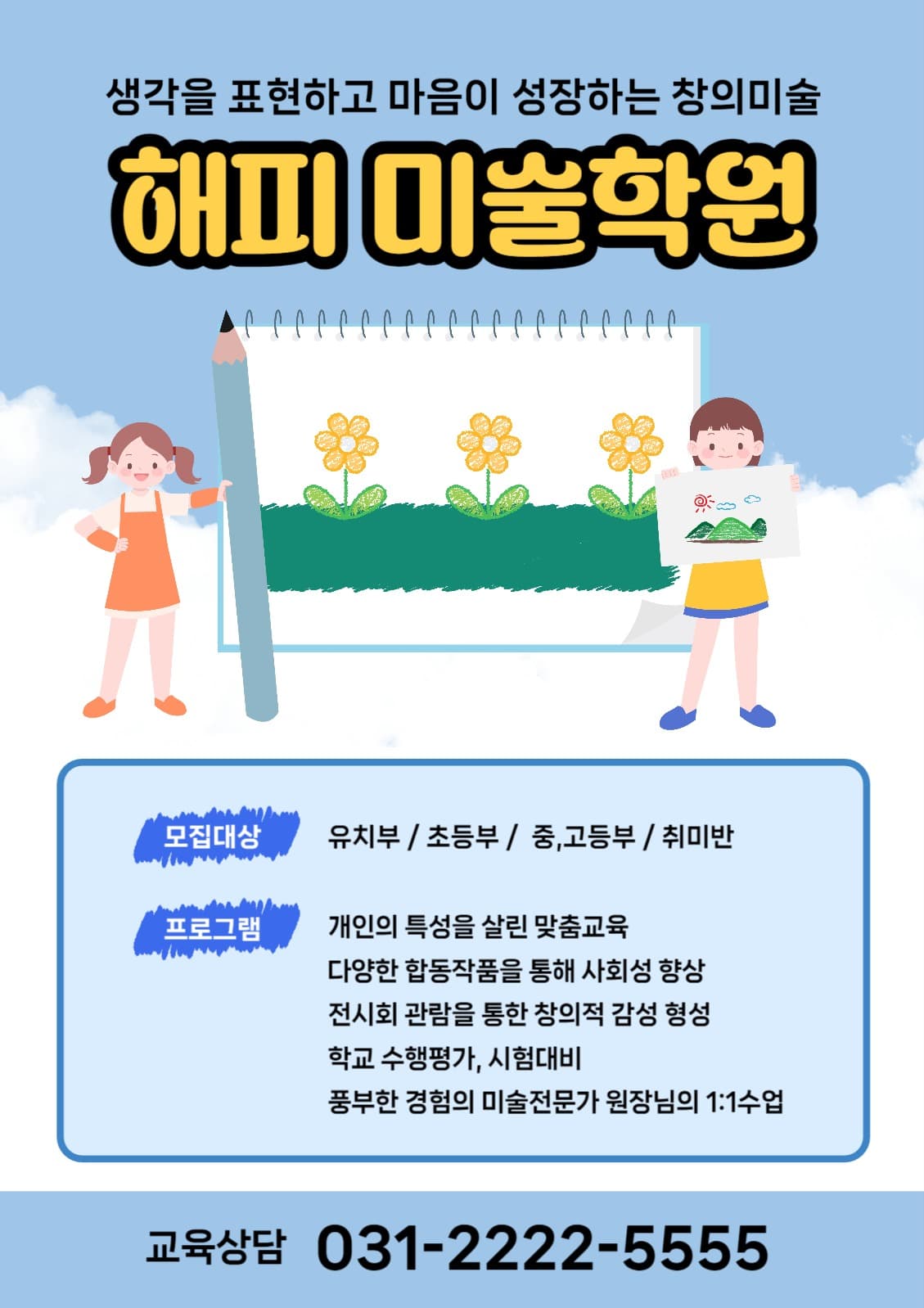 미술학원 전단지