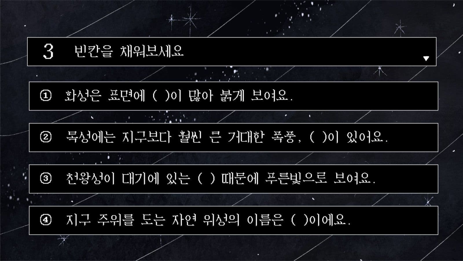 지구과학 태양계와 행성 교육자료