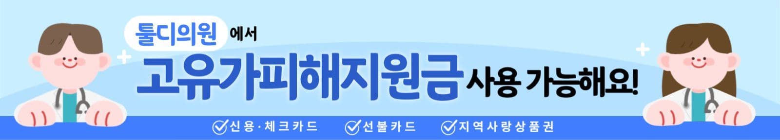 파랑 병원 지원금 사용안내