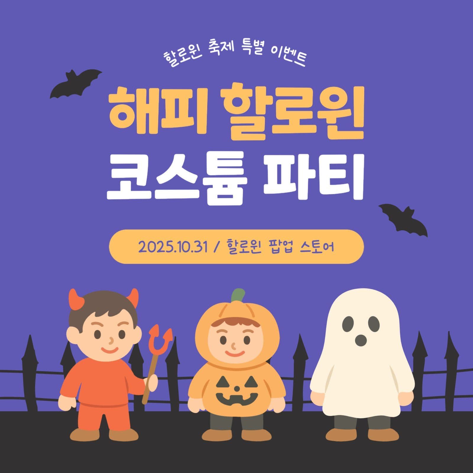 해피 할로윈 코스튬 파티