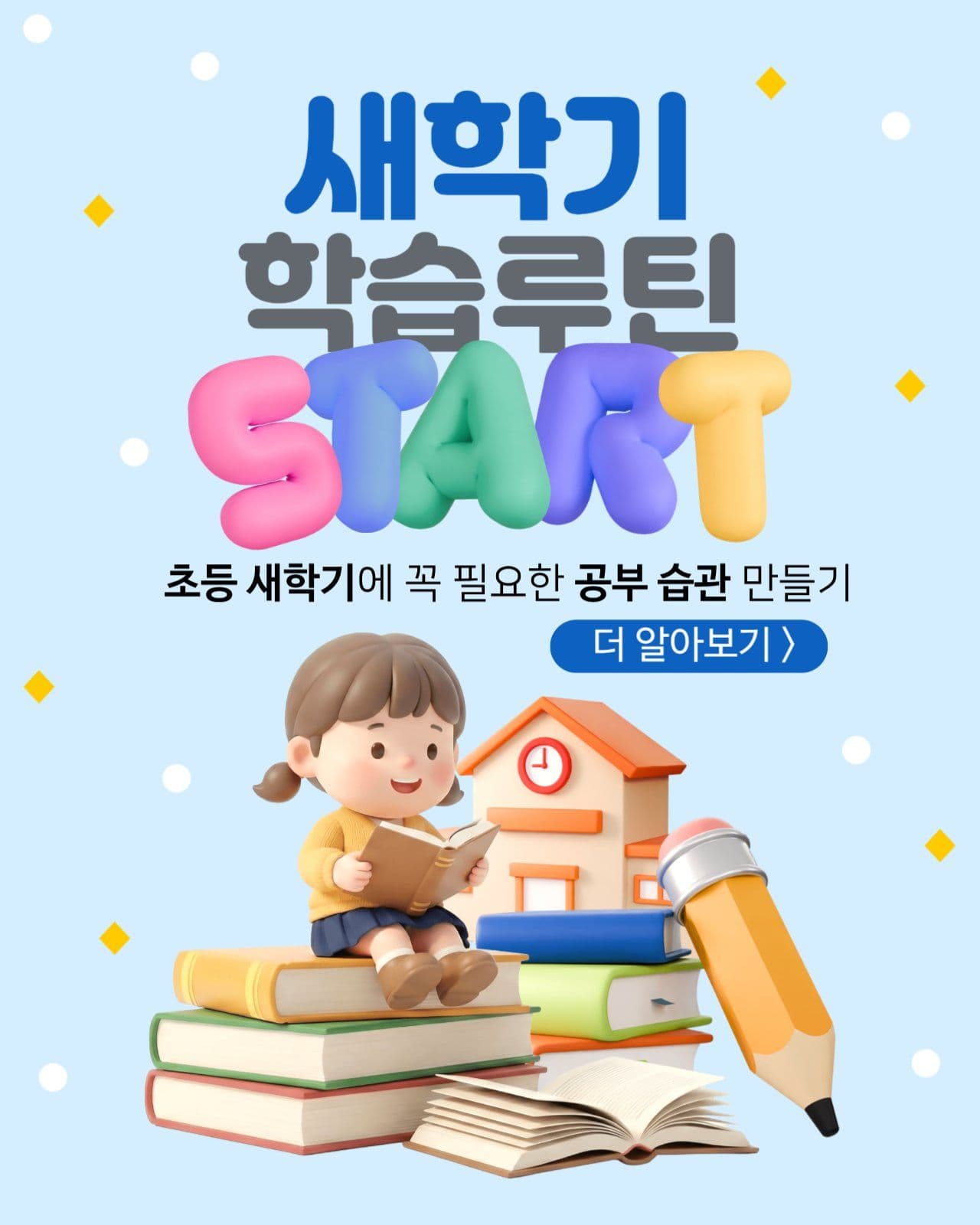 신학기 학습루틴
