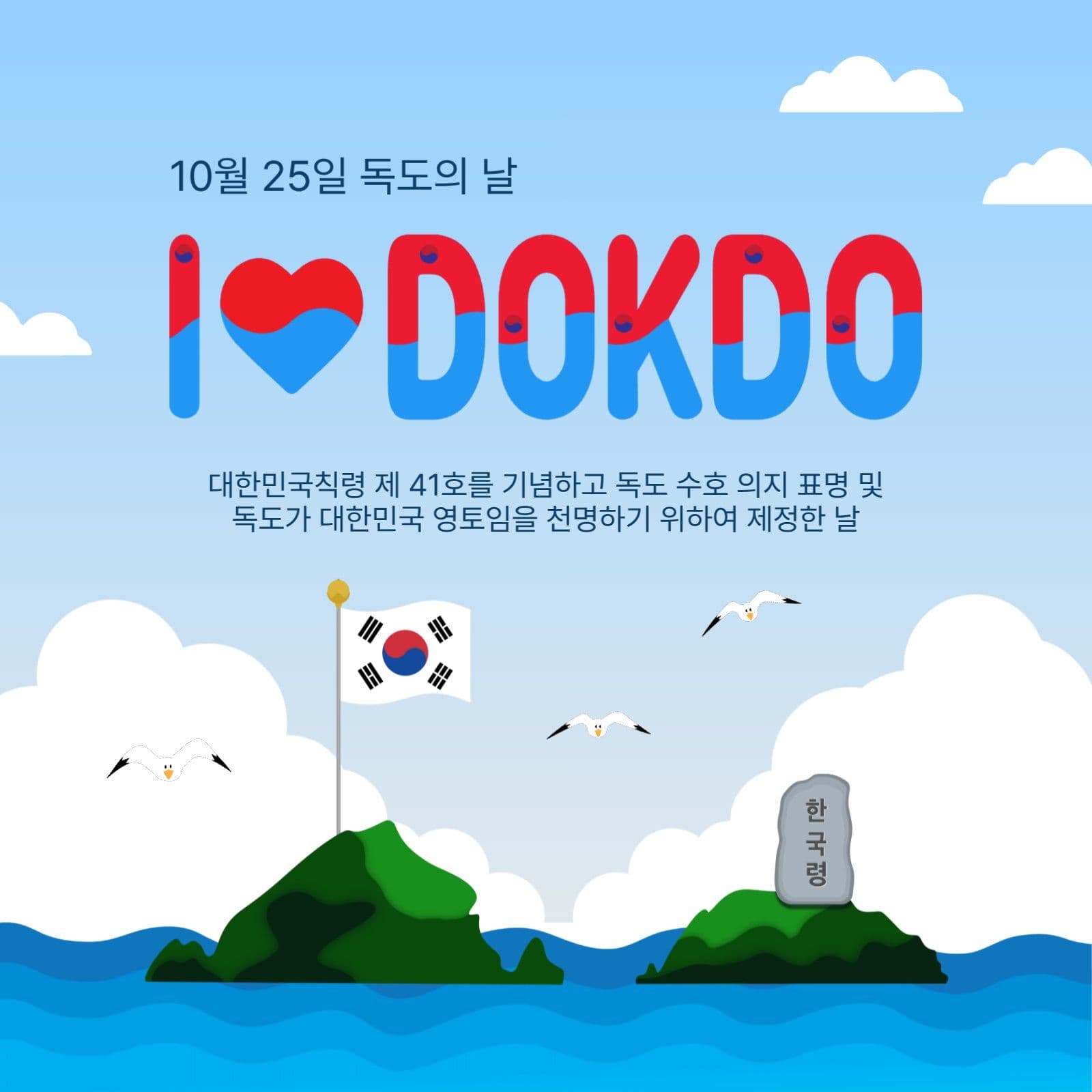 아이러브독도