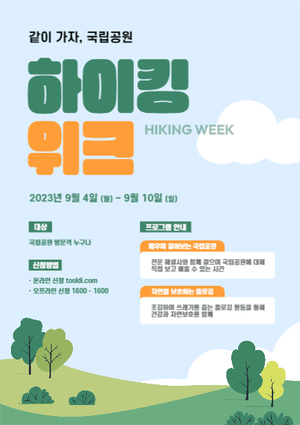하이킹 위크