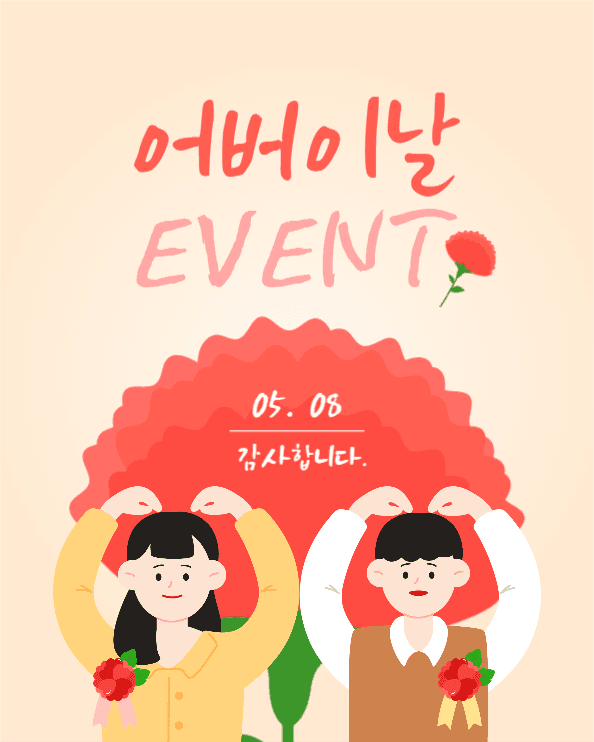 어버이날 이벤트