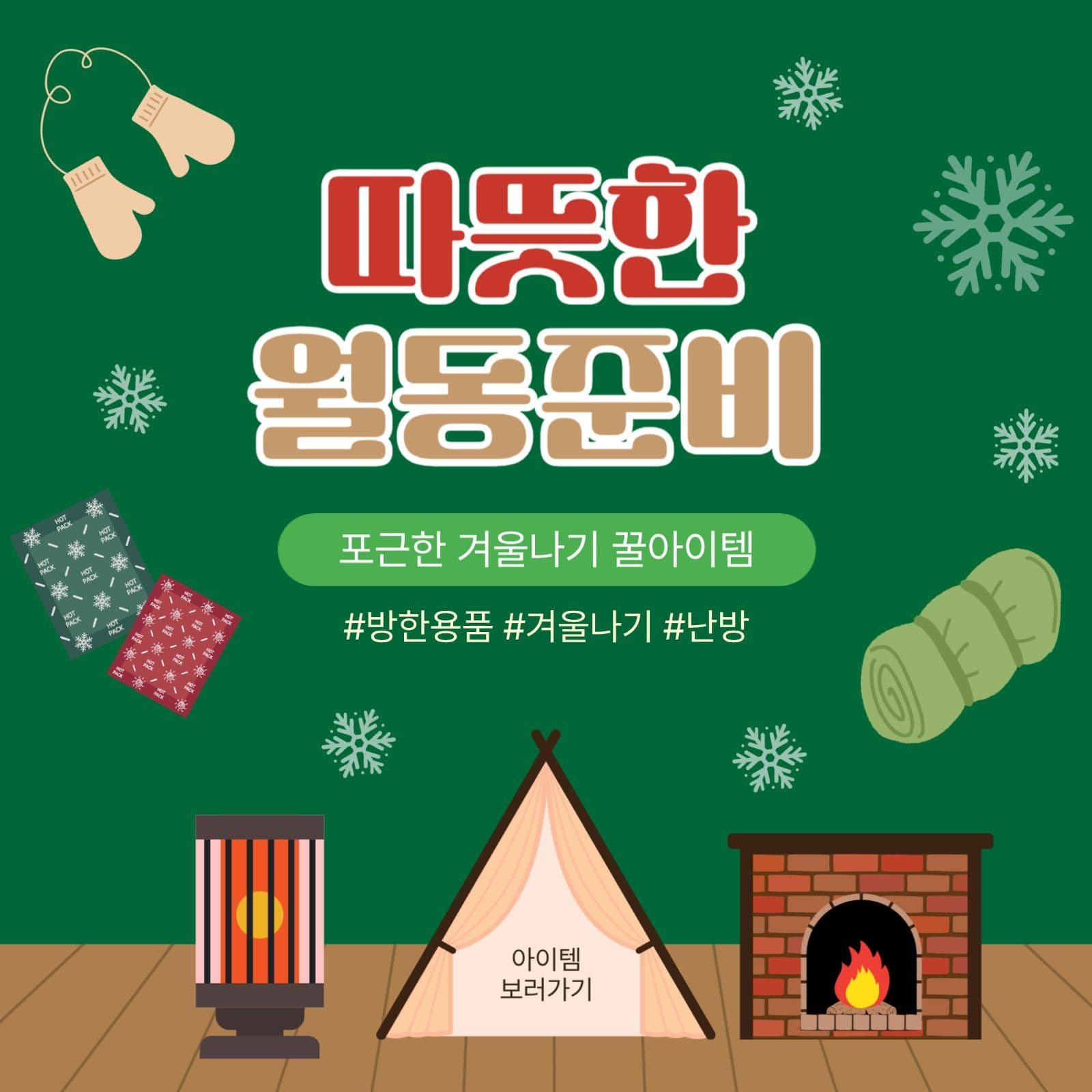 따뜻한월동준비