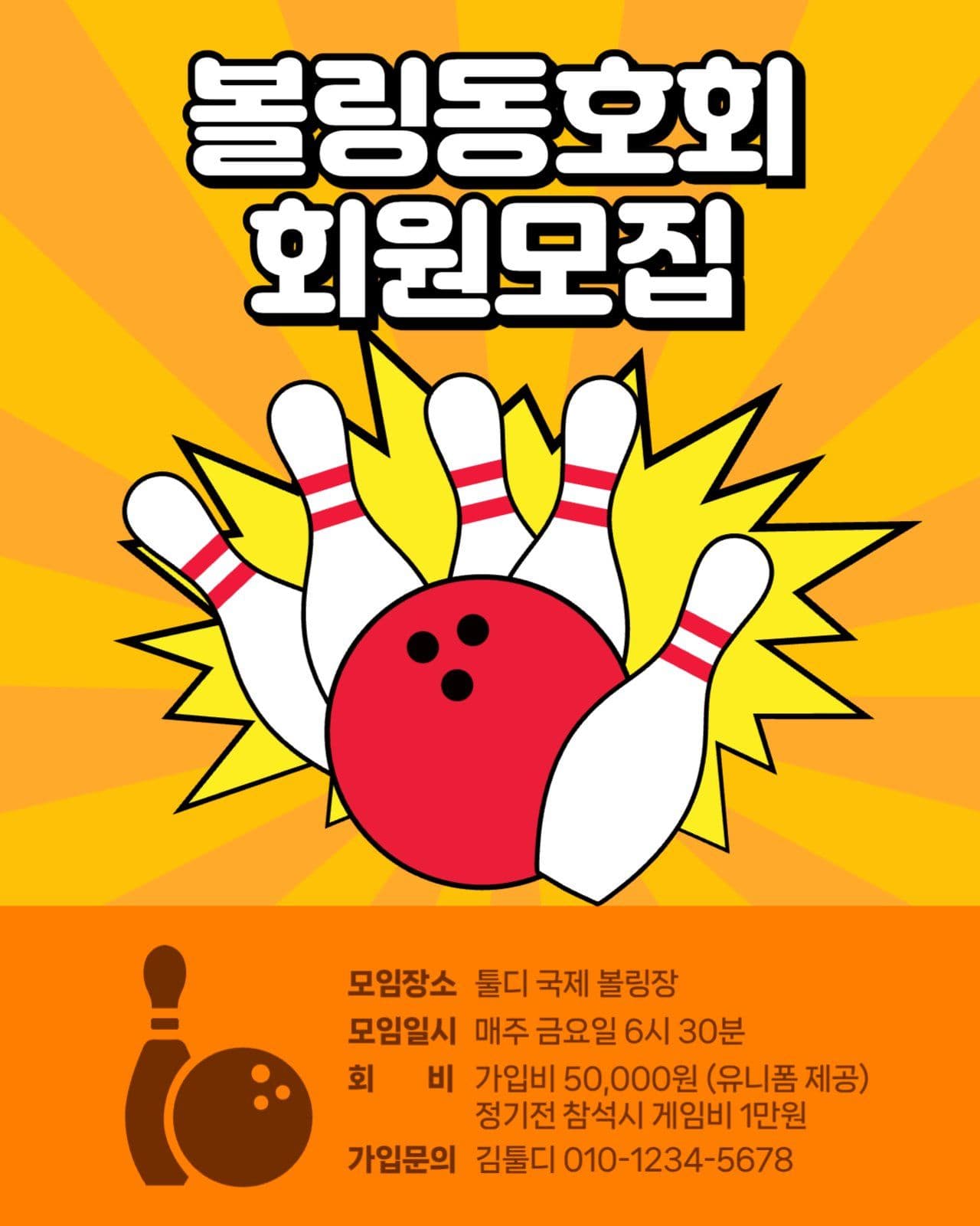 볼링동호회 회원모집