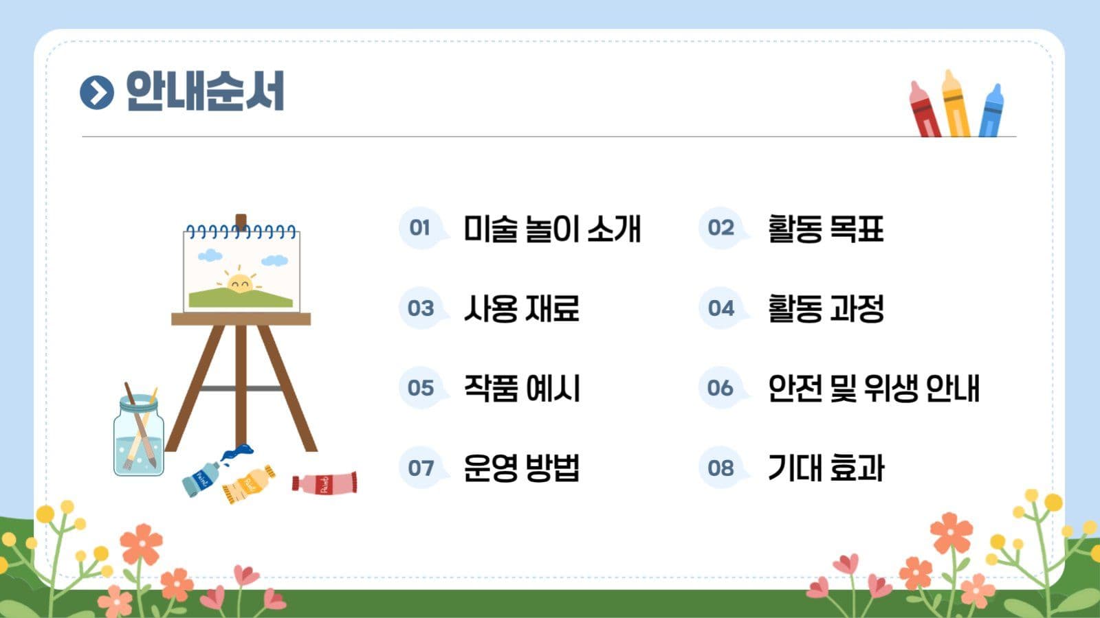 오늘의 미술놀이
