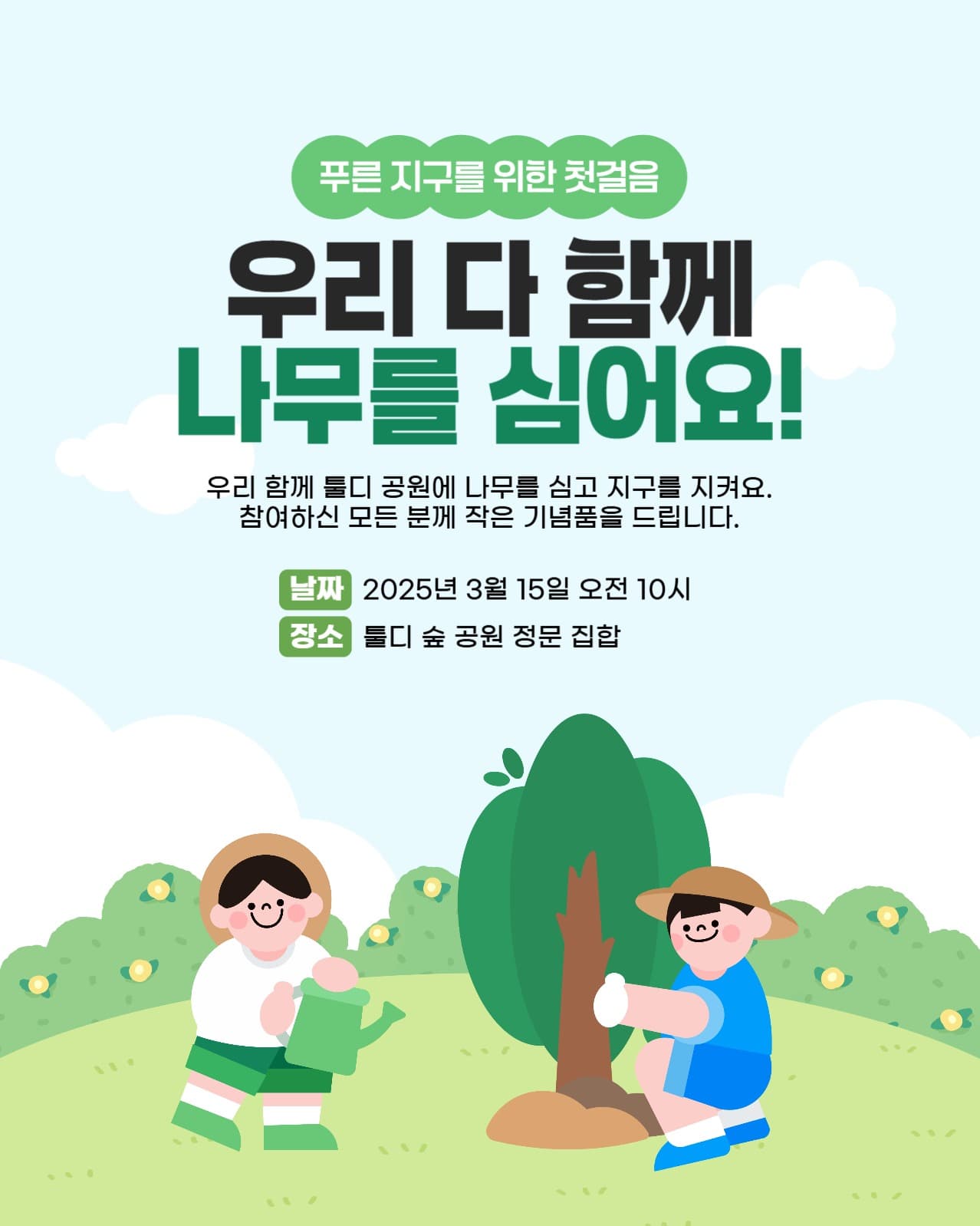 푸른 지구를 위한 나무심기 캠페인