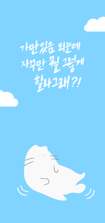 가만있음 되는데 뭘 그렇게 할라그래