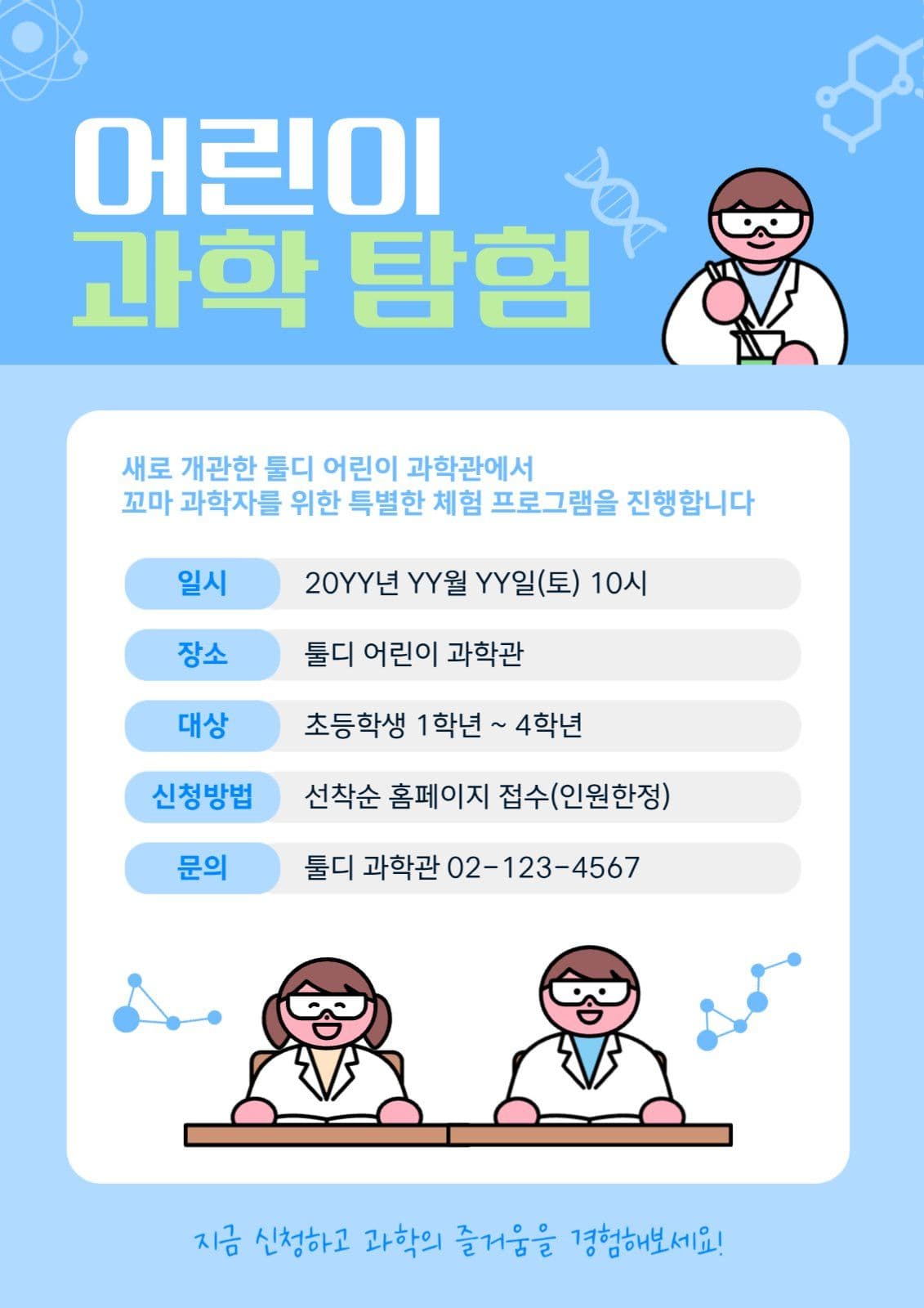 어린이 과학 탐험 체험 프로그램 안내