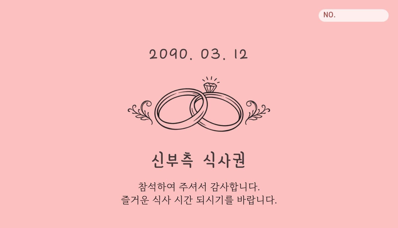 심플 웨딩 식사권