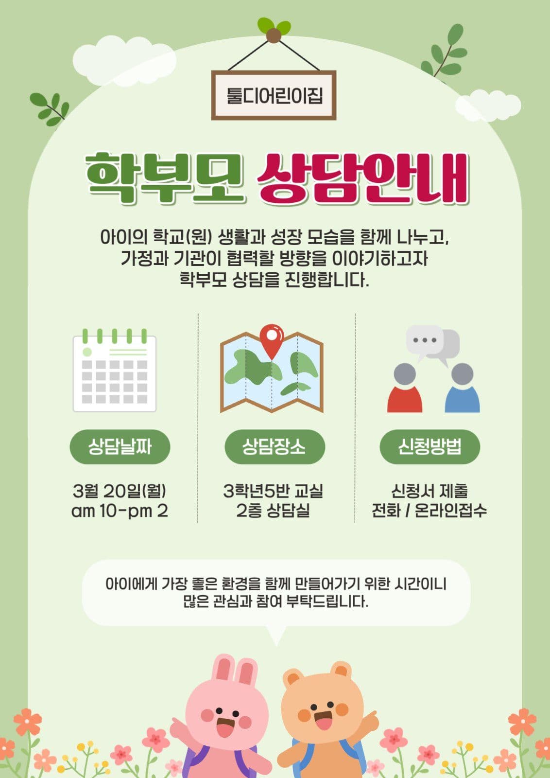 학부모 상담안내