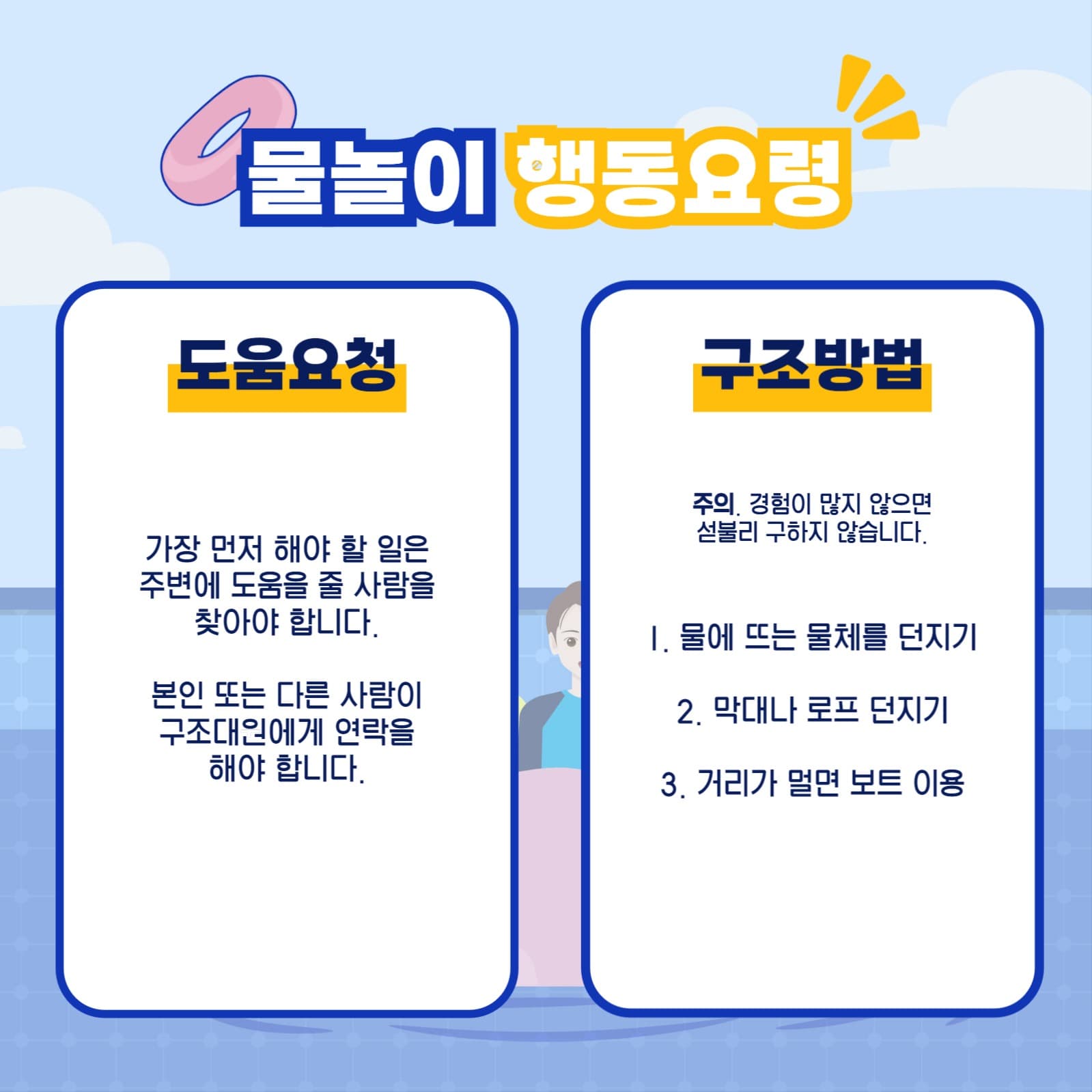 물놀이 안전수칙 카드뉴스