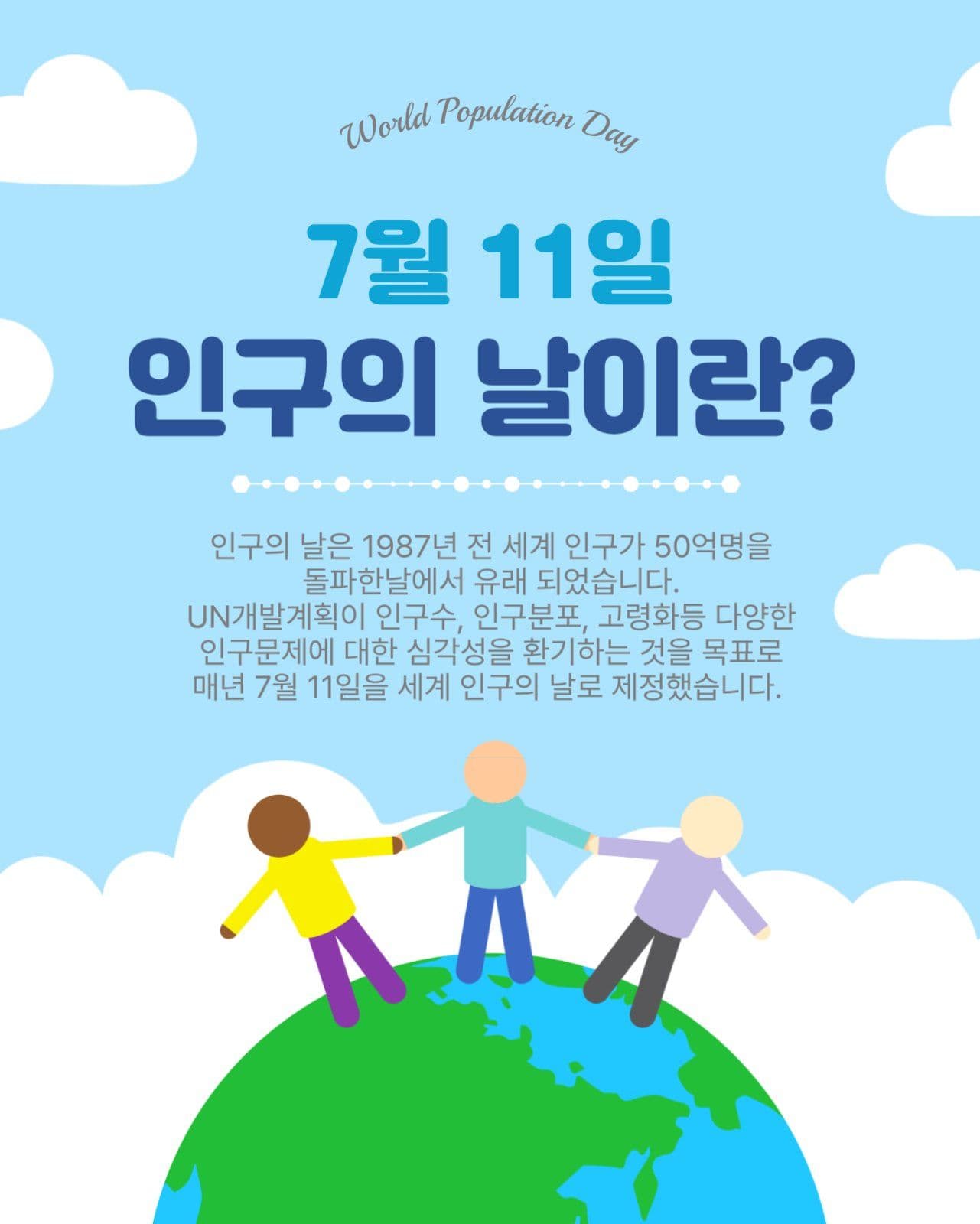 인구의 날이란