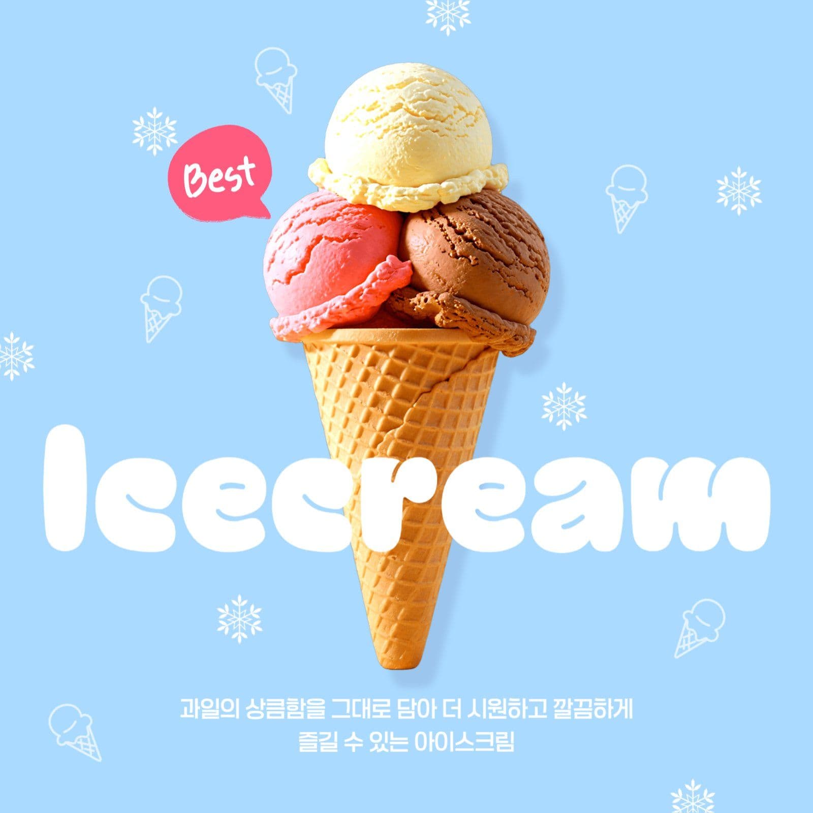 아이스크림 홍보