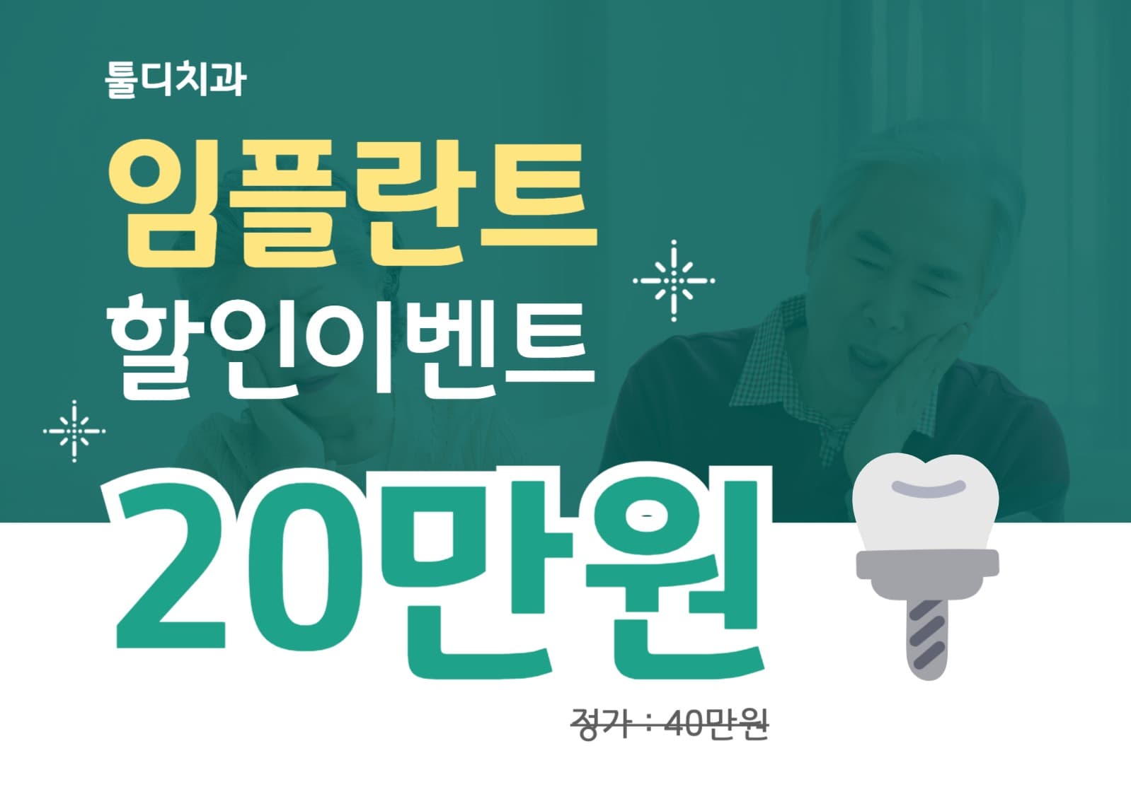 임플란트할인광고