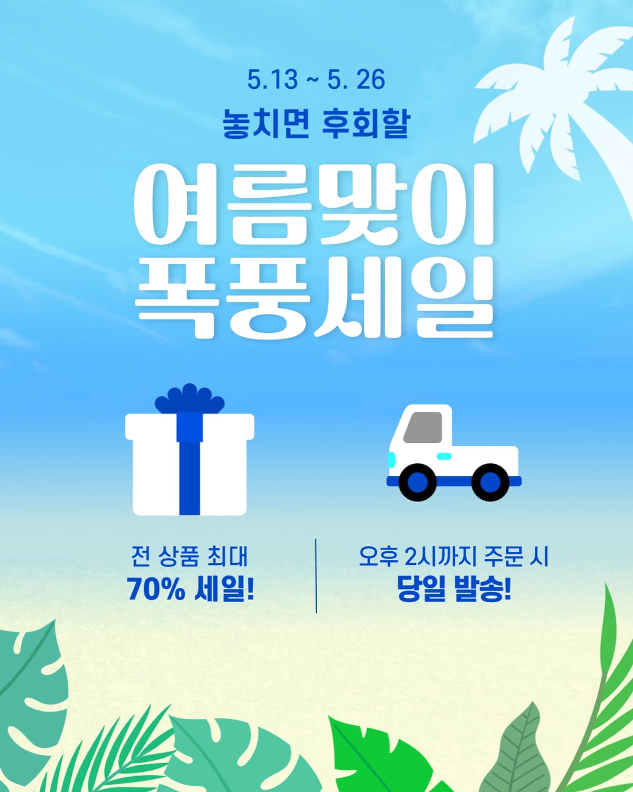 놓치면 후회할 여름맞이 폭풍세일
